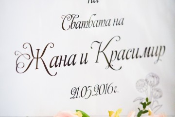 Сватата на Ж&К